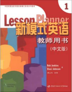 新模式英语教师用书封面图