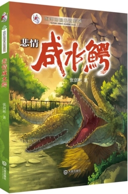 悲情咸水鳄封面图