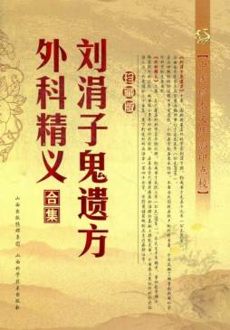 刘涓子鬼遗方·外科精义合集封面图