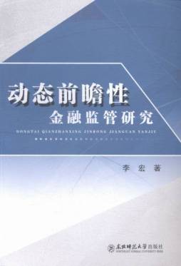 动态前瞻性金融监管研究封面图
