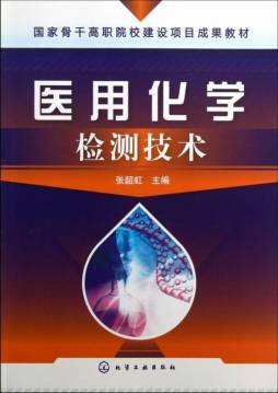 医用化学检测技术封面图