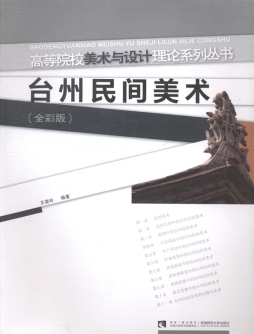 台州民间美术封面图