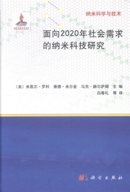 面向2020年社会需求的纳米科技研究封面图