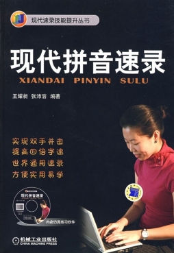 现代拼音速录封面图
