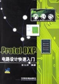 Protel DXP电路设计快速入门封面图