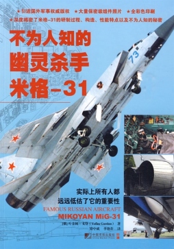 不为人知的幽灵杀手米格－31封面图