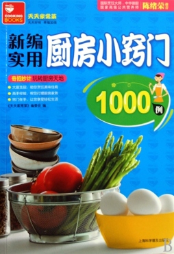 新编实用厨房小窍门1000例封面图