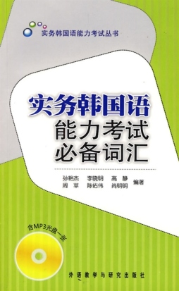 实务韩国语能力考试必备词汇封面图
