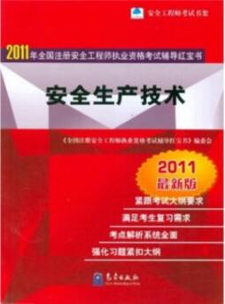 安全生产技术封面图