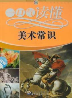 一口气读懂美术常识封面图