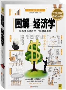 图解经济学封面图