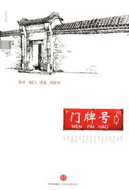 门牌号封面图