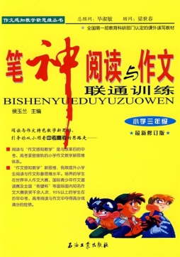 笔神阅读与作文联通训练封面图