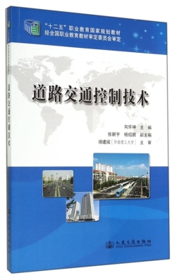 道路交通控制技术封面图