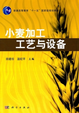 小麦加工工艺与设备封面图