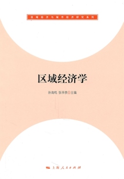 区域经济学封面图