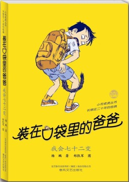 装在口袋里的爸爸封面图