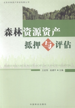 森林资源资产抵押与评估封面图
