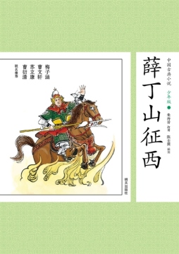 薛丁山征西封面图