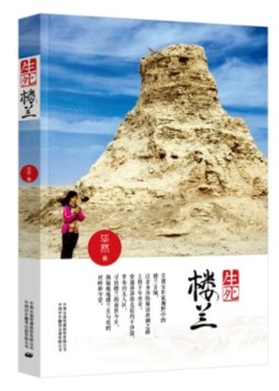 生死楼兰封面图