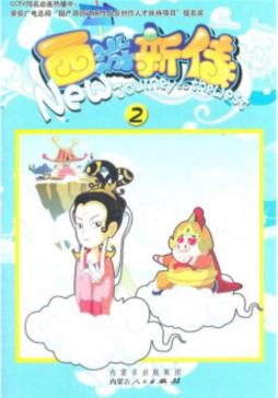 西游新传封面图