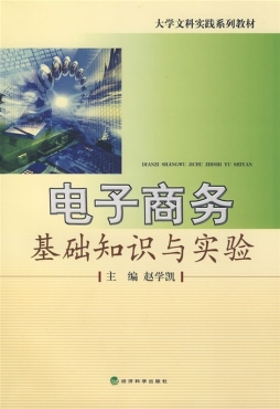 电子商务基础知识与实验封面图