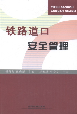 铁路道口安全管理封面图