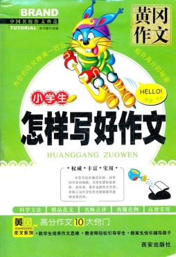 小学生怎样写好作文封面图