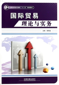 国际贸易理论与实务封面图
