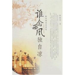 谁念西风独自凉封面图