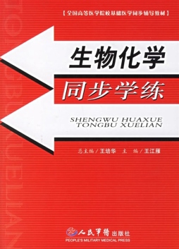 生物化学同步学练封面图