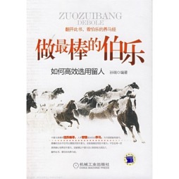 做最棒的伯乐封面图