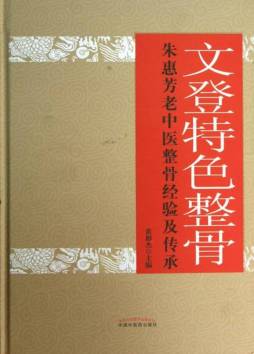 文登特色整骨封面图