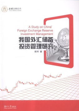 我国外汇储备投资管理研究封面图