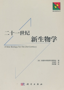 二十一世纪的新生物学封面图