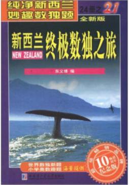 新西兰终极数独之旅封面图
