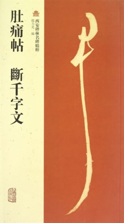 肚痛帖·断千字文封面图