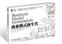 商业模式新生代封面图