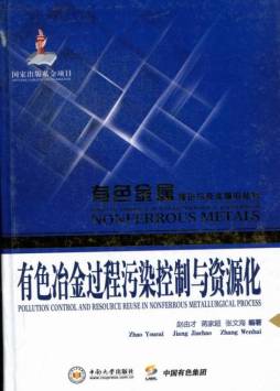 有色冶金过程污染控制与资源化封面图