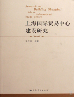 上海国际贸易中心建设研究封面图