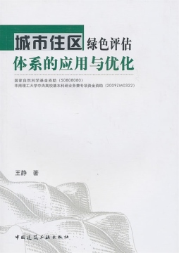城市新建住区住宅环境评估体系封面图
