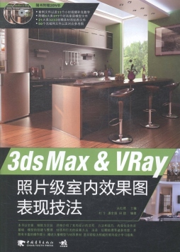 3ds Max ＆ VRay照片级室内效果表现技法封面图
