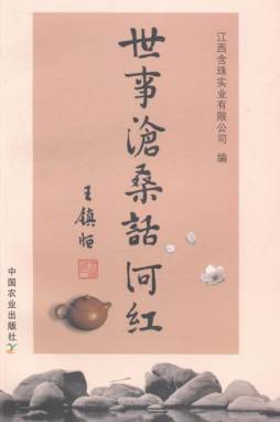 世事沧桑话河红封面图