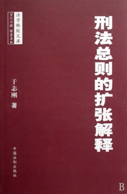 刑法总则的扩张解释封面图