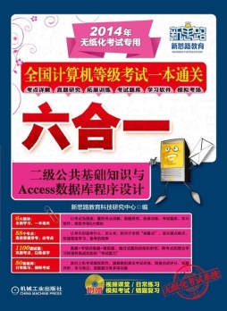 二级公共基础知识与Access数据库程序设计封面图
