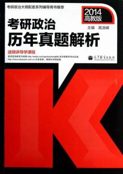 考研政治历年真题解析封面图