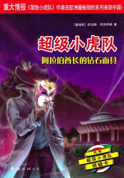 阿拉伯酋长的钻石面具封面图