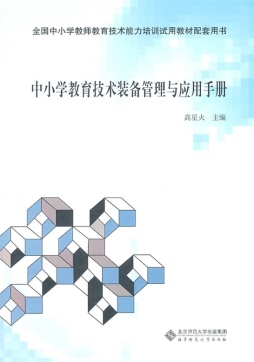 中小学教育技术装备管理与应用手册封面图