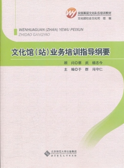 文化馆（站）业务培训指导纲要封面图