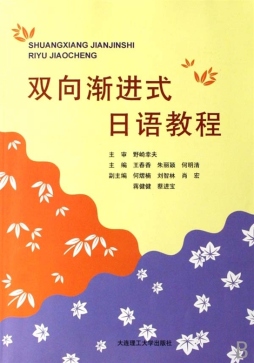 双向渐进式日语教程封面图